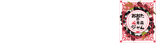 カシスジャムの店おおた